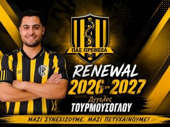 Ανανέωσε και ο Άγγελος Τουρμουσόγλου με τον ΠΑΣ Πρέβεζα