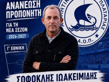 Ανανέωσε το προπονητικό τιμ στον ΑΟ Πλαταριάς 