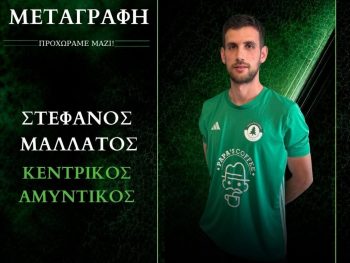 Προσθέτει εμπειρία στην άμυνα ο Παζαγορισιακός 