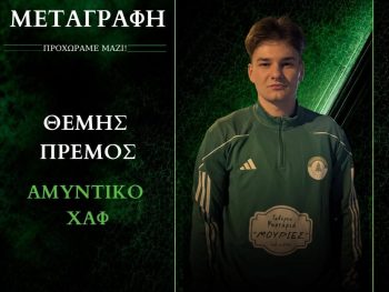 Ακόμη ένας στα πράσινα του Πανζαγορισιακού