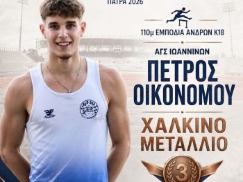 Στους Βαλκανικούς Αγώνες Κ-18 ο Πέτρος Οικονόμου του ΑΓΣΙ