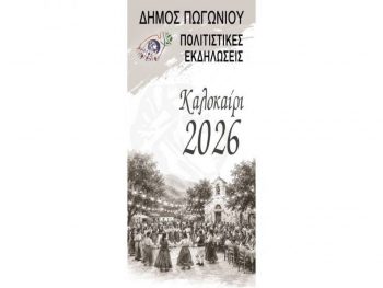 Όλοι οι δρόμοι του πολιτισμού οδηγούν φέτος το καλοκαίρι στο Πωγώνι