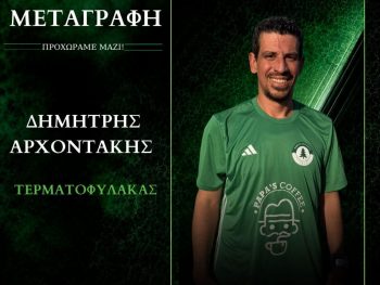 Με μεγάλη εμπειρία κάτω από τα δοκάρια ο Πανζαγορισιακός