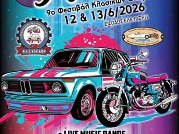 9ο Festival Κλασικών Οχημάτων Άρτας – Classic Festival 2026