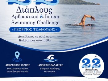 Ξεκίνησε το μεγάλο τριήμερο του 22ου Διάπλου Αμβρακικού