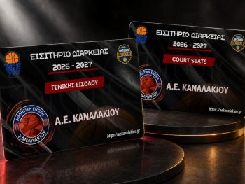 ΑΕ Καναλακίου: Σε κυκλοφορία τα εισιτήρια διαρκείας 