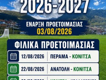Τα τεστ της Πίνδου Κόνιτσας-Φιλικό και με τον ΠΑΣ Γιάννινα