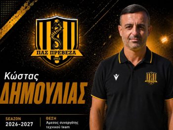 Κώστας Δημουλιάς: Επιστρέφει στον ΠΑΣ Πρέβεζα ως άμεσος συνεργάτης του τεχνικού επιτελείου