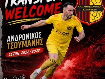 "Χτύπημα" με Ανδρόνικο Τσουμάνη