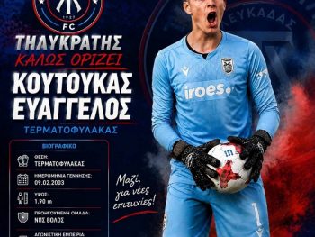 Με παραστάσεις από Super League και Super League 2, στην εστία του Τηλυκράτη