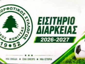 Τα εισιτήρια διάρκειας της Πίνδου Κόνιτσας