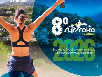 8ο Syrrako Trail Run: Το Σαββατοκύριακο 29 και 30 Αυγούστου 2026