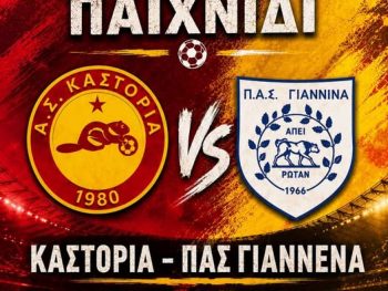 Με εισιτήριο το φιλικό Καστοριά-ΠΑΣ Γιάννινα 