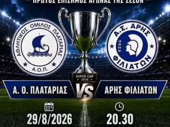 Διεκδικούν τίτλο ο Άρης Φιλιατών και η Πλαταριά 