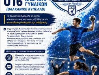 Η Ελλάδα στο νέο Βαλκανικό Κύπελλο Παίδων- Κορασίδων