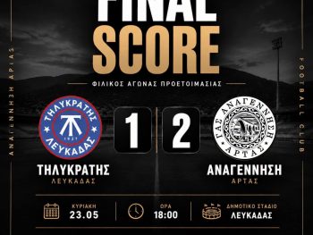 Φιλικό διπλό στη Λευκάδα