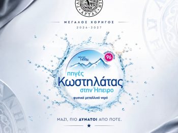 Κεντρικός χορηγός στην Αναγέννηση Άρτας