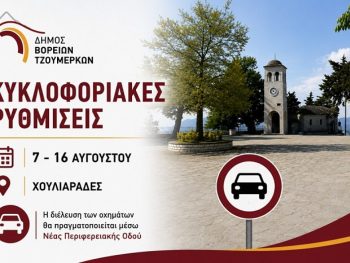 Κυκλοφοριακές ρυθμίσεις στους Χουλιαράδες λόγω καλοκαιρινών εκδηλώσεων