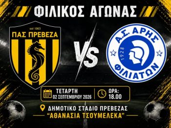 ΠΑΣ Πρέβεζα: Τέταρτο φιλικό τεστ απέναντι στον Άρη Φιλιατών