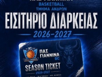 ΠΑΣ Γιάννινα BC: Σε κυκλοφορία τα εισιτήρια διαρκείας 