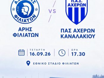 Φιλικό ραντεβού με τον ΠΑΣ Αχέρων Καναλακίου