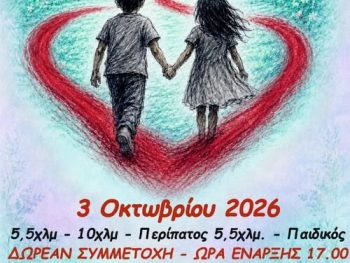 "Δίνουμε ελπίδα στα παιδιά - Τρέχουμε για το οικοτροφείο Ντουραχάνης Ιωαννίνων" Αγώνας Δρόμου στο Θεσπρωτικό