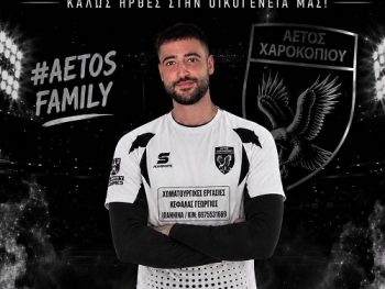 Νέα προσθήκη στον Αετό Χαροκοπίου 