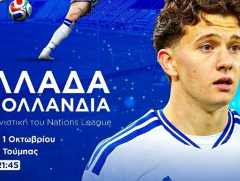 Ελλάδα-Ολλανδία και για συνανθρώπους μας με μειωμένη όραση!