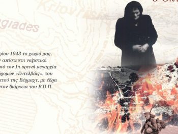 Με την παρουσία του Προέδρου της Δημοκρατίας οι φετινές εκδηλώσεις για το Ολοκαύτωμα των Λιγκιάδων