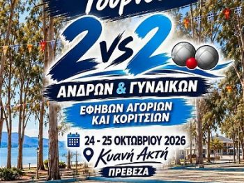 Στην Πρέβεζα το Πανελλήνιο Τουρνουά Εδαφοσφαίρισης