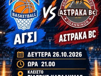 Α1 ΕΣΚΑΒΔΕ: ΑΓΣΙ-Αστράκα BC Live Streaming 