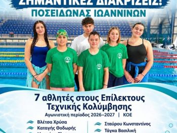 Σημαντική διάκριση για τον ΑΟ Ποσειδών Ιωαννίνων