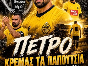 Κρεμάει τα παπούτσια του ο Πέτρος Δρόσος