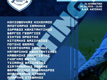 Έτοιμος για την Κατσικά ο ΠΑΣ 