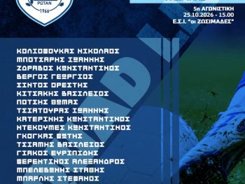 Πανέτοιμος παρά τις απουσίες ο ΠΑΣ