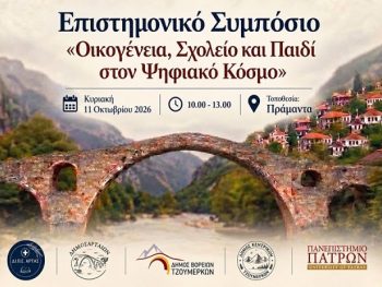 Διάλογος για το σχολείο στην εποχή της Τεχνητής Νοημοσύνης στον Δήμο Βορείων Τζουμέρκων 
