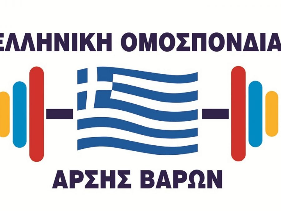 Oμόφωνα ο απολογισμός της Ελληνικής Ομοσπονδίας Άρσης Βαρών