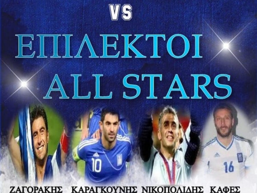 Οι All Star 2004 έρχονται στα Πράμαντα - Αγώνας με άρωμα Euro 2004