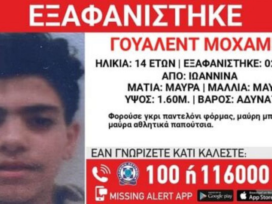 Εξαφανίστηκε 14χρονος από δομή φιλοξενίας των Ιωαννίνων