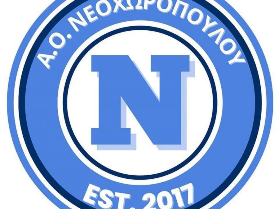 Νέα προσθήκη στο δυναμικό του Νεοχωρόπουλου