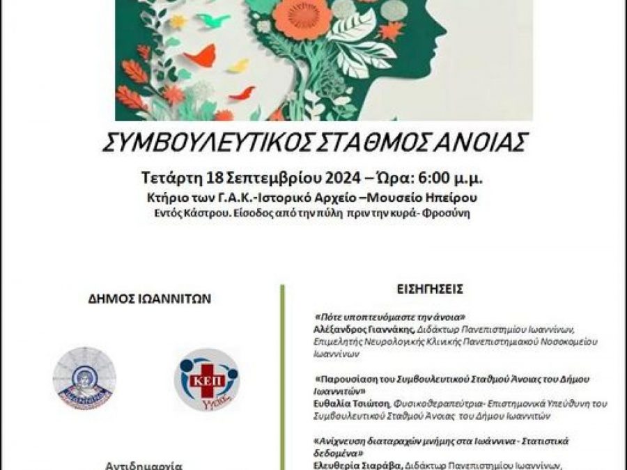 Ημερίδα για το Αλτσχάιμερ από τον δήμο Ιωαννιτών