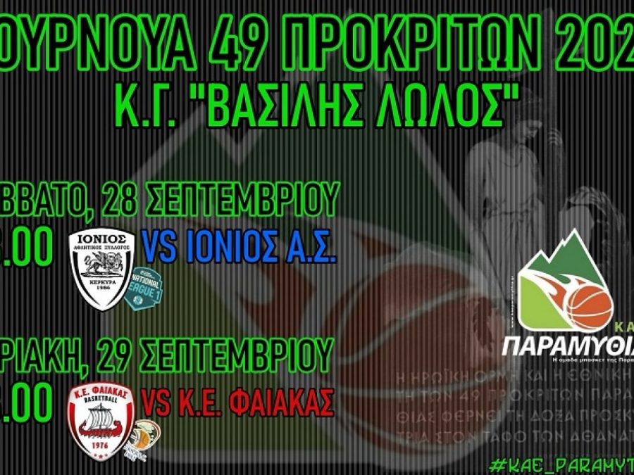 Με άρωμα National League 1 το Τουρνουά 49 Προκρίτων της ΚΑΕ Παραμυθιάς 