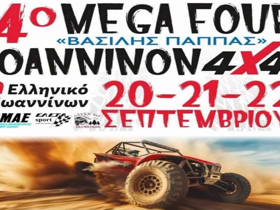 Σε Ελληνικό και Καλέντζι το 4ο Mega Four Ioanninon «Βασίλης Παππάς»