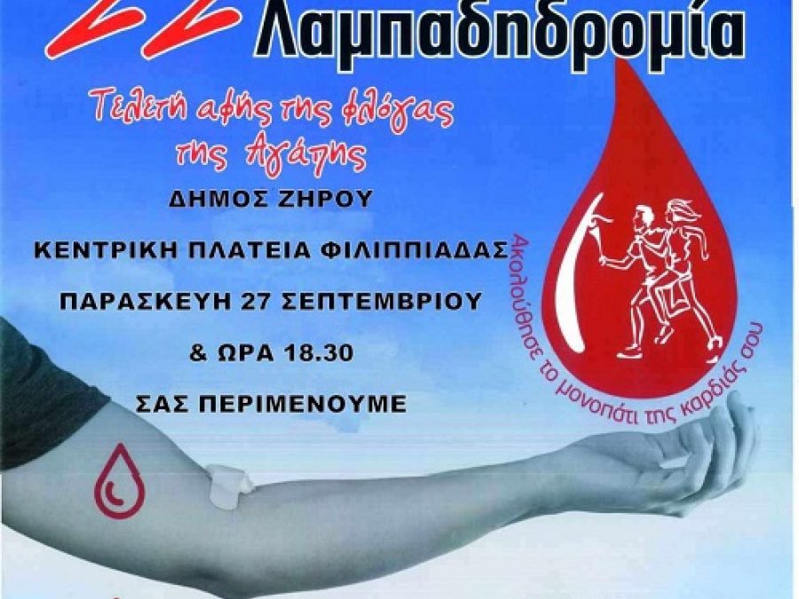 Η 22η Πανελλήνια Λαμπαδηδρομία των Εθελοντών Αιμοδοτών στον Δήμο Ζηρού