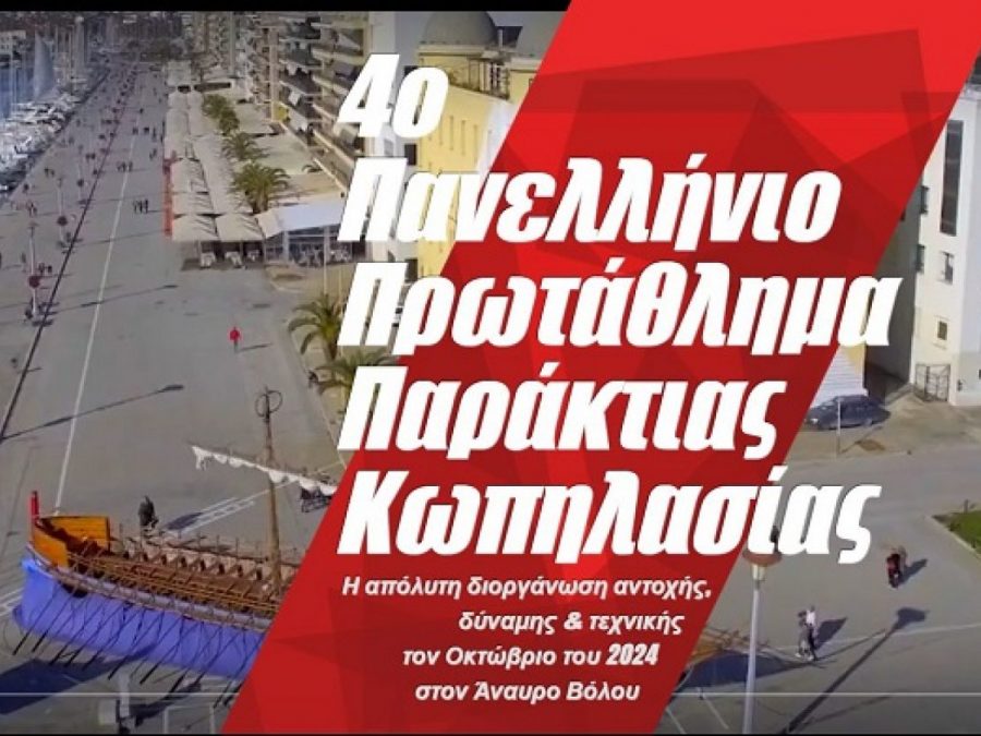 Άρχισε η αντίστροφη μέτρηση για το 4ο Πανελλήνιο πρωτάθλημα Παράκτιας Κωπηλασίας στο Βόλο