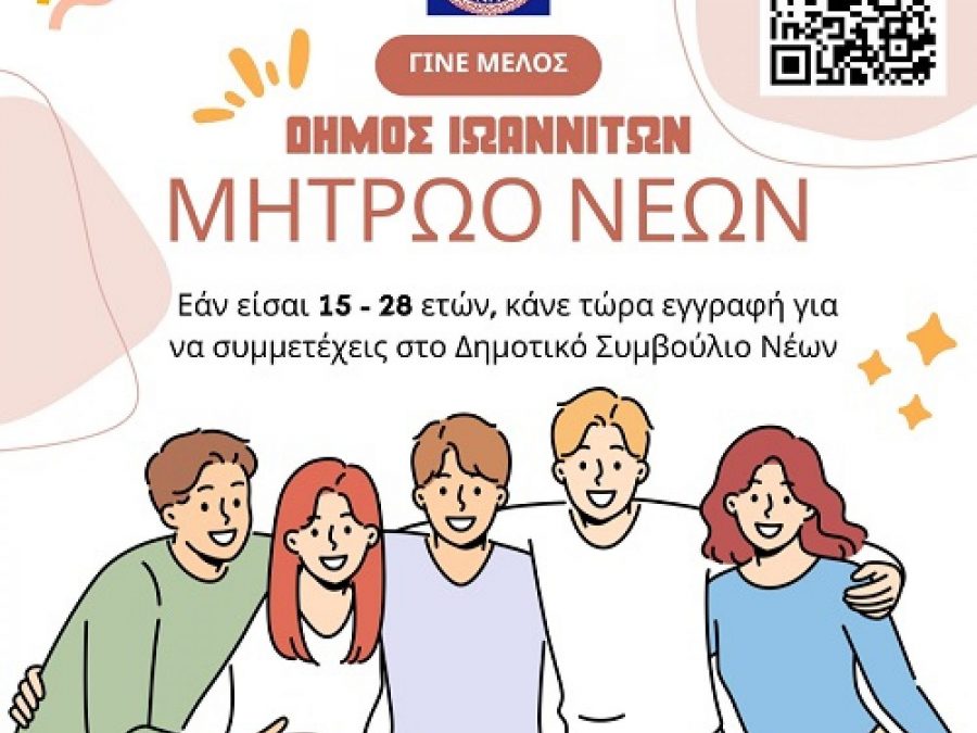 Ο δήμος Ιωαννιτών συγκροτεί δημοτικό συμβούλιο νέων