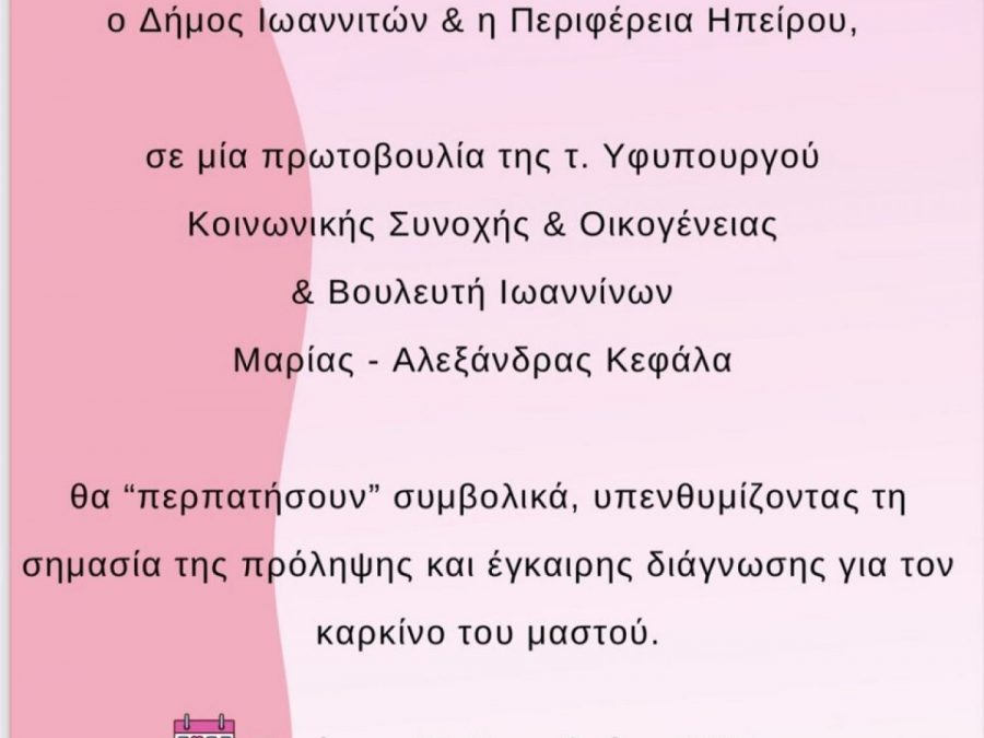 Δράση ευαισθητοποίησης για τον καρκίνο του μαστού