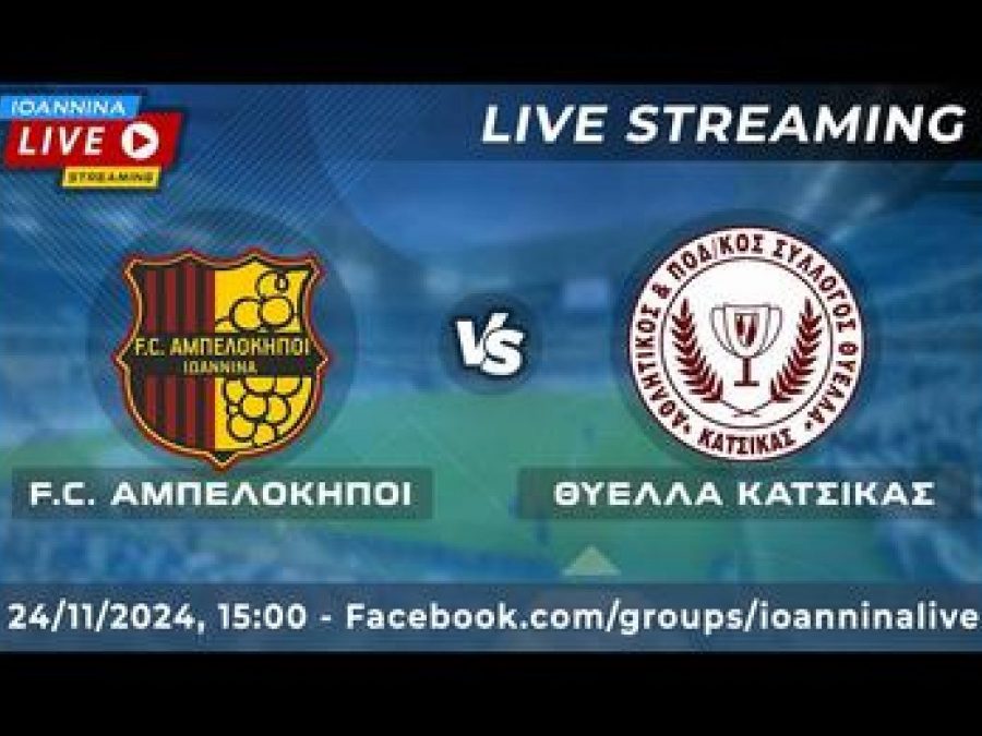 ΑΟ Αμπελόκηποι-Θύελλα Κατσικά Live Streaming 