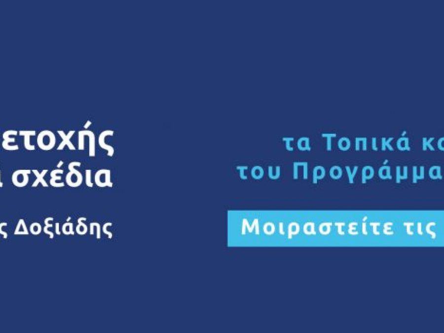 Οι δημότες συνδιαμορφώνουν το μέλλον των Ιωαννίνων μέσω του Τοπικού Πολεοδομικού Σχεδιασμού