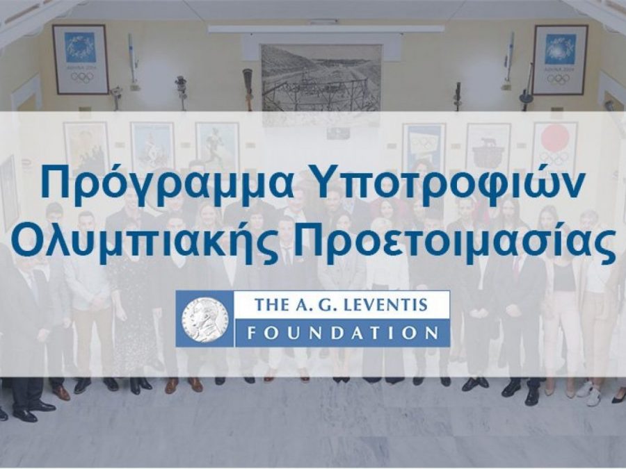 Ξεκινάει το Πρόγραμμα Υποτροφιών Ολυμπιακής Προετοιμασίας έτους 2024-2025 του Ιδρύματος Α. Γ. Λεβέντη 